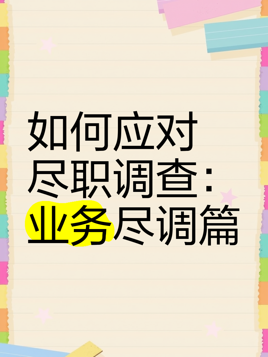 忻州市落地型尽职调查机构(尽职调查机构资质要求)