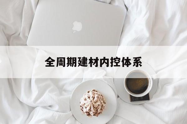 忻州市全周期建材内控体系(医疗设备全周期信息化管理体系)