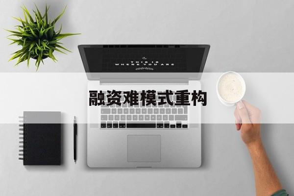 忻州市融资难模式重构(融资难的主要表现)