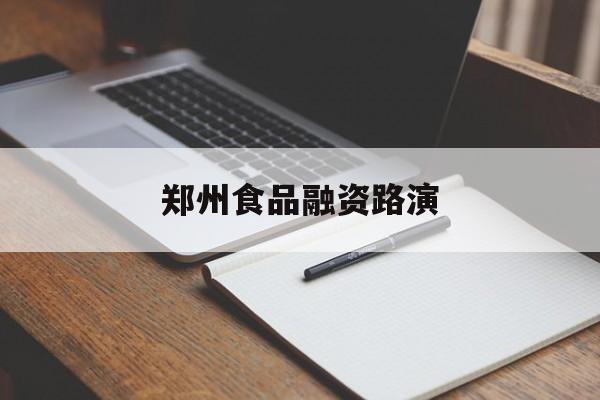 忻州市郑州食品融资路演(郑州食品展2021)